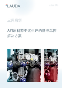 API原料药中试生产的精准温控解决方案