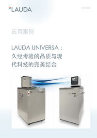 LAUDA Universa：久经考验的品质与现代科技的完美结合