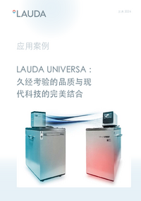 LAUDA Universa：久经考验的品质与现代科技的完美结合